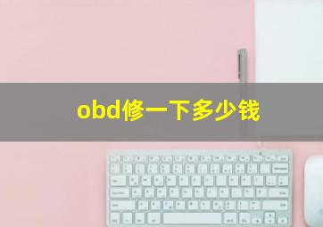 obd修一下多少钱