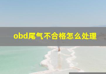 obd尾气不合格怎么处理