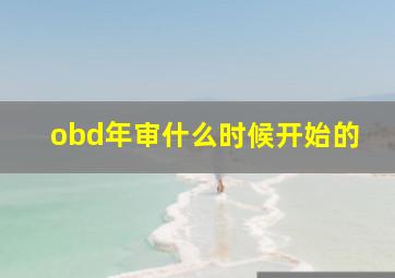 obd年审什么时候开始的