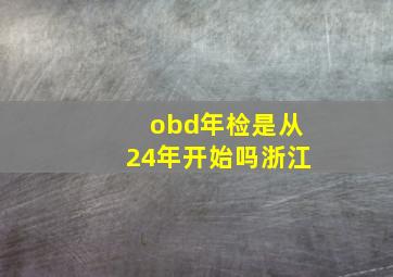 obd年检是从24年开始吗浙江