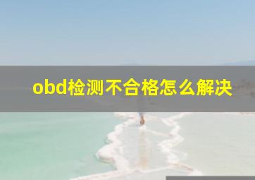 obd检测不合格怎么解决