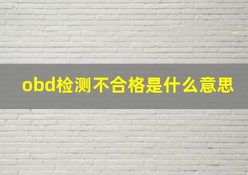 obd检测不合格是什么意思