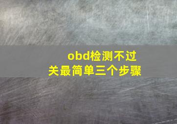 obd检测不过关最简单三个步骤