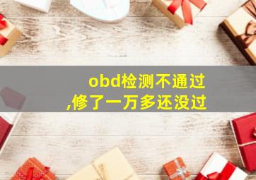 obd检测不通过,修了一万多还没过