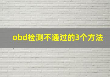 obd检测不通过的3个方法