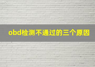 obd检测不通过的三个原因