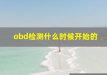 obd检测什么时候开始的