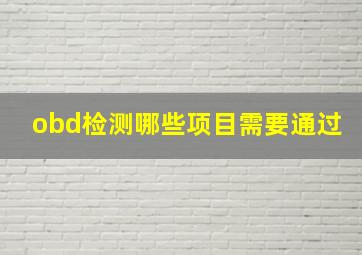 obd检测哪些项目需要通过