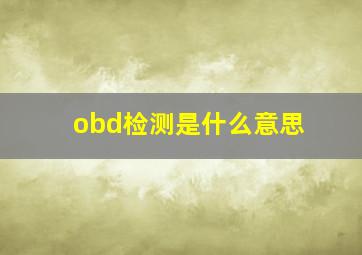 obd检测是什么意思