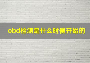 obd检测是什么时候开始的