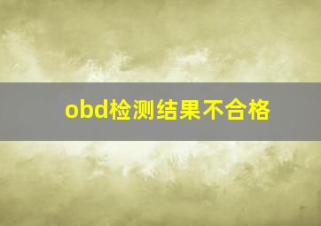 obd检测结果不合格