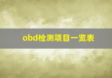 obd检测项目一览表