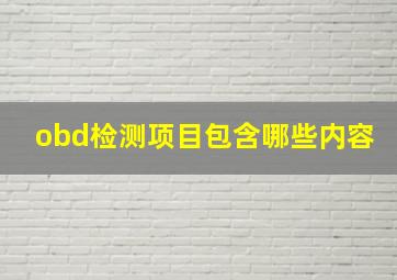 obd检测项目包含哪些内容