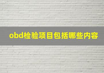 obd检验项目包括哪些内容