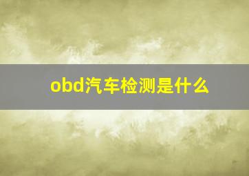 obd汽车检测是什么