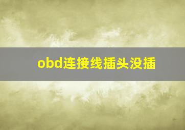 obd连接线插头没插