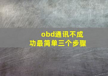 obd通讯不成功最简单三个步骤