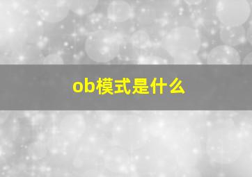 ob模式是什么