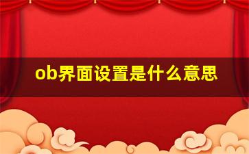 ob界面设置是什么意思