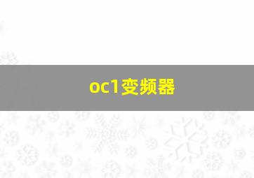 oc1变频器