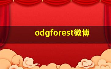 odgforest微博