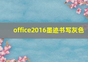 office2016墨迹书写灰色