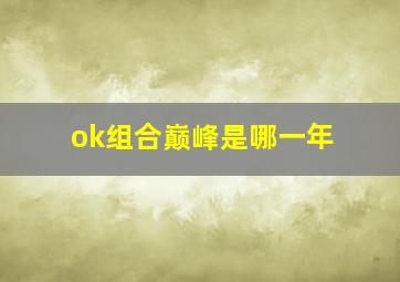 ok组合巅峰是哪一年