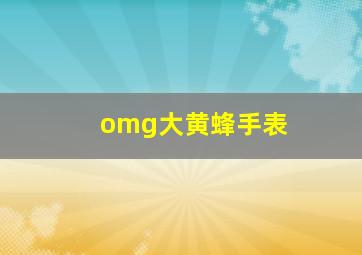 omg大黄蜂手表