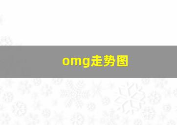 omg走势图