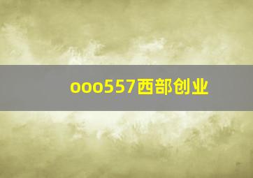 ooo557西部创业