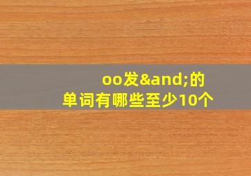 oo发∧的单词有哪些至少10个