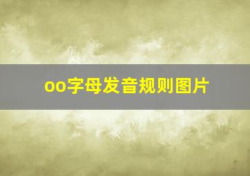 oo字母发音规则图片