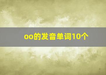 oo的发音单词10个