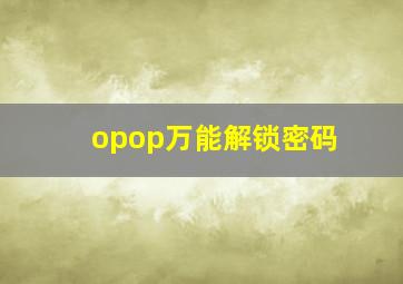 opop万能解锁密码