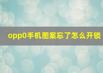 opp0手机图案忘了怎么开锁