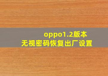 oppo1.2版本无视密码恢复出厂设置