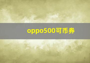 oppo500可币券