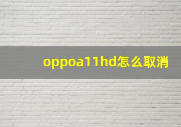 oppoa11hd怎么取消