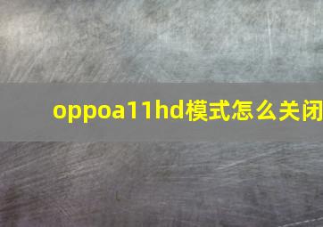 oppoa11hd模式怎么关闭