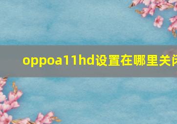 oppoa11hd设置在哪里关闭