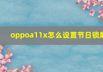 oppoa11x怎么设置节日锁屏