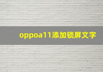 oppoa11添加锁屏文字