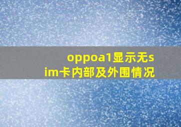 oppoa1显示无sim卡内部及外围情况