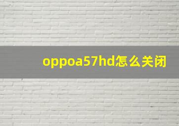 oppoa57hd怎么关闭