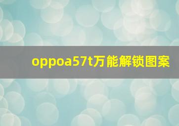 oppoa57t万能解锁图案