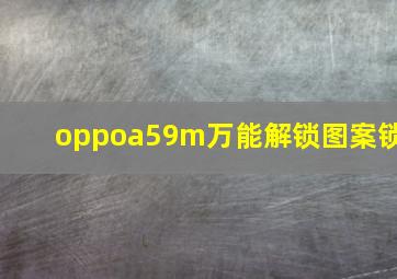 oppoa59m万能解锁图案锁