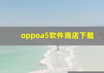 oppoa5软件商店下载