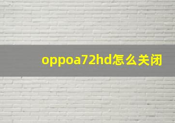 oppoa72hd怎么关闭