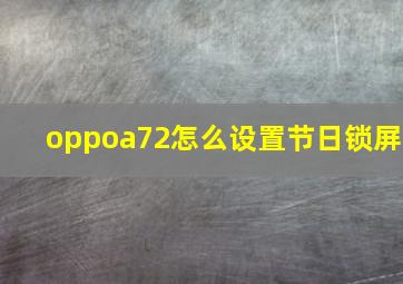 oppoa72怎么设置节日锁屏