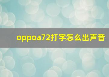 oppoa72打字怎么出声音